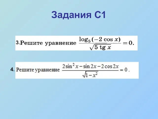 Задания С1 3.