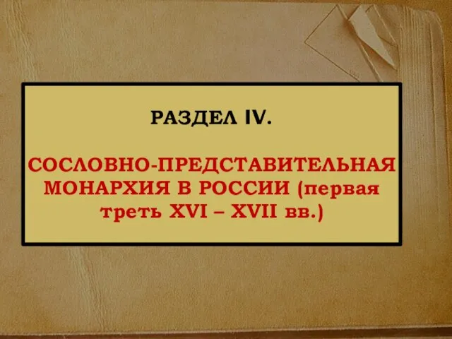 РАЗДЕЛ IV. СОСЛОВНО-ПРЕДСТАВИТЕЛЬНАЯ МОНАРХИЯ В РОССИИ (первая треть ХVI – XVII вв.)