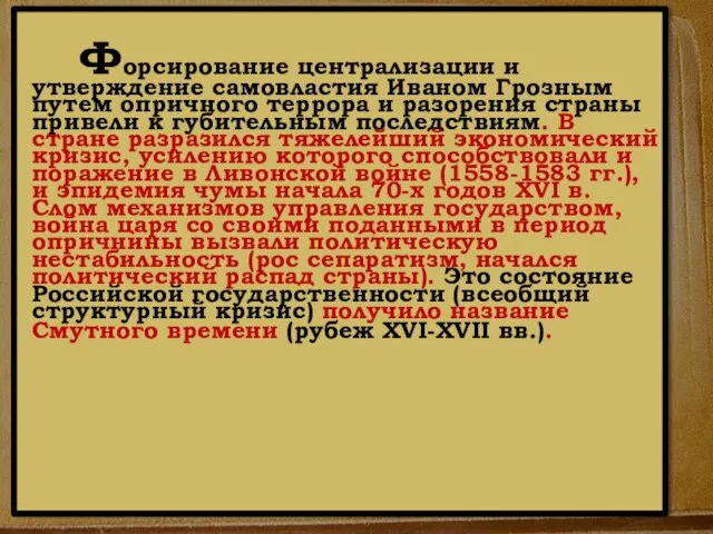 Форсирование централизации и утверждение самовластия Иваном Грозным путем опричного террора и