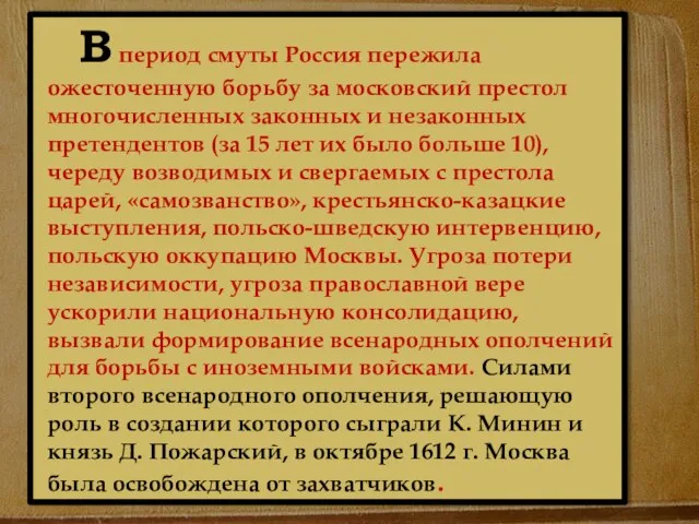 В период смуты Россия пережила ожесточенную борьбу за московский престол мно­гочисленных