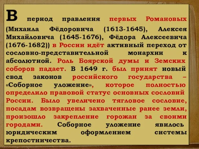 В период правления первых Романовых (Михаила Фёдоровича (1613-1645), Алексея Михайловича (1645-1676),