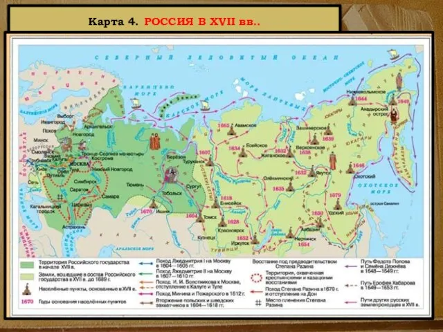 Карта 4. РОССИЯ В XVII вв..
