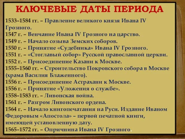 КЛЮЧЕВЫЕ ДАТЫ ПЕРИОДА 1533–1584 гг. – Правление великого князя Ивана IV