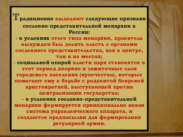 Традиционно выделяют следующие признаки сословно-представительной монархии в России: - в условиях