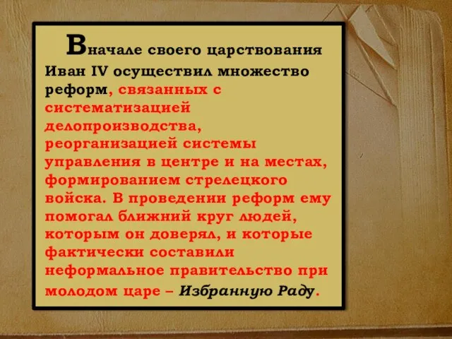 Вначале своего царствования Иван IV осуществил множество реформ, связанных с систематизацией