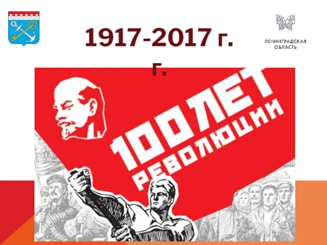 1917-2017 г.г.