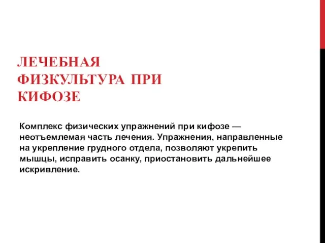 ЛЕЧЕБНАЯ ФИЗКУЛЬТУРА ПРИ КИФОЗЕ Комплекс физических упражнений при кифозе — неотъемлемая