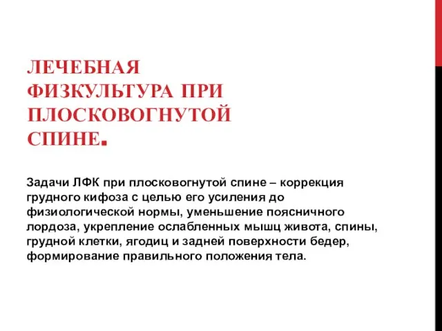 ЛЕЧЕБНАЯ ФИЗКУЛЬТУРА ПРИ ПЛОСКОВОГНУТОЙ СПИНЕ. Задачи ЛФК при плосковогнутой спине –