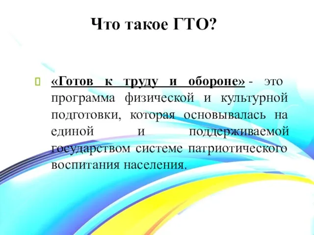 Что такое ГТО? «Готов к труду и обороне» - это программа