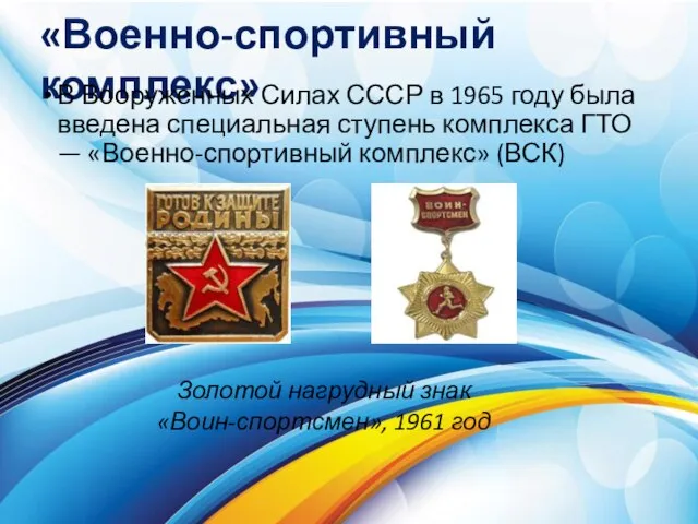 «Военно-спортивный комплекс» В Вооруженных Силах СССР в 1965 году была введена