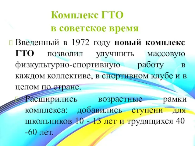 Комплекс ГТО в советское время Введенный в 1972 году новый комплекс