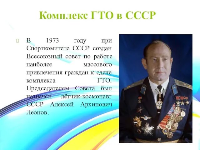 Комплекс ГТО в СССР В 1973 году при Спорткомитете СССР создан