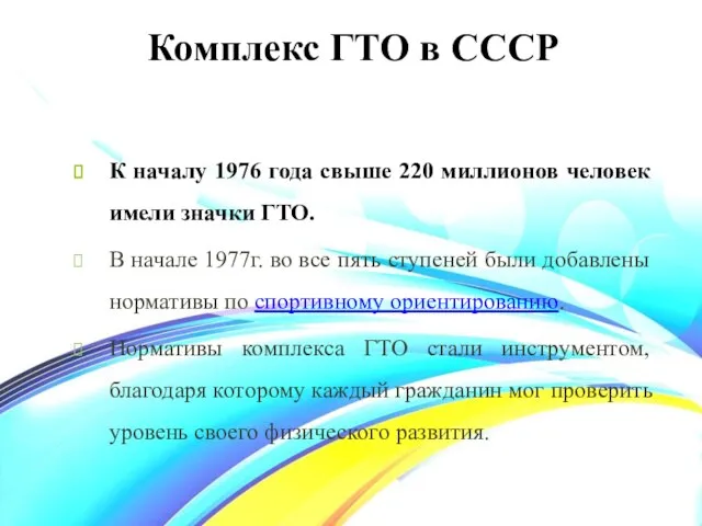 Комплекс ГТО в СССР К началу 1976 года свыше 220 миллионов