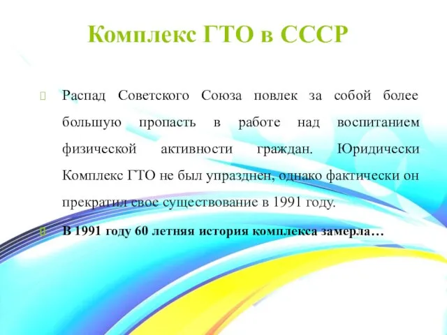 Комплекс ГТО в СССР Распад Советского Союза повлек за собой более