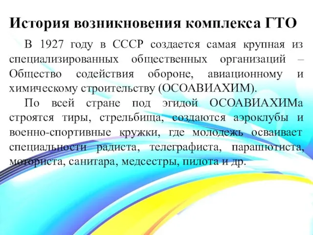 История возникновения комплекса ГТО В 1927 году в СССР создается самая