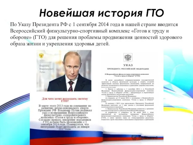 Новейшая история ГТО По Указу Президента РФ с 1 сентября 2014