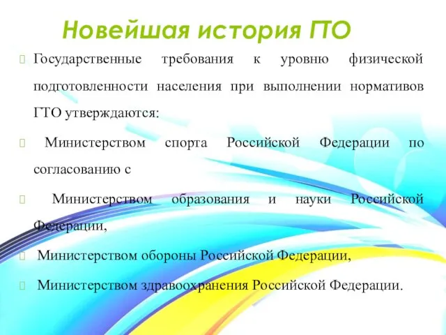 Новейшая история ГТО Государственные требования к уровню физической подготовленности населения при