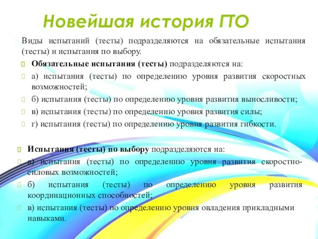 Новейшая история ГТО Виды испытаний (тесты) подразделяются на обязательные испытания (тесты)