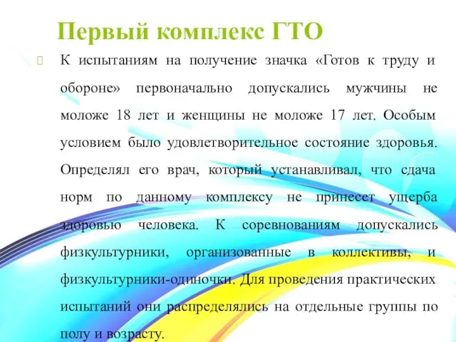 Первый комплекс ГТО К испытаниям на получение значка «Готов к труду