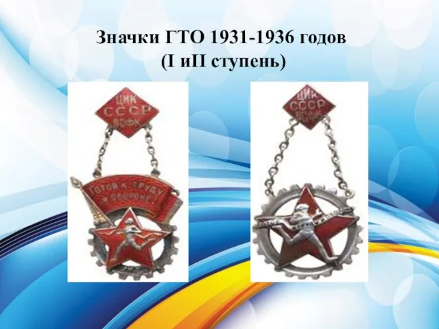 Значки ГТО 1931-1936 годов (I иII ступень)