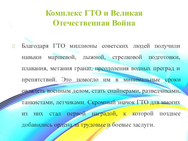 Комплекс ГТО и Великая Отечественная Война Благодаря ГТО миллионы советских людей