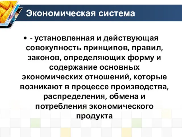 Экономическая система - установленная и действующая совокупность принципов, правил, законов, определяющих