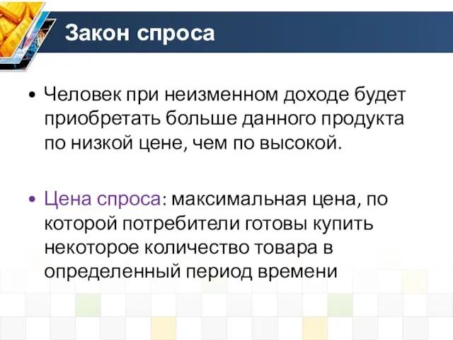 Закон спроса Человек при неизменном доходе будет приобретать больше данного продукта