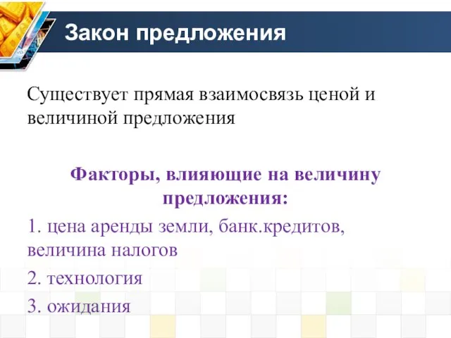 Закон предложения Существует прямая взаимосвязь ценой и величиной предложения Факторы, влияющие