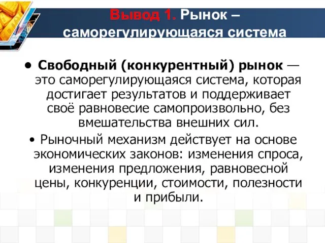 Вывод 1. Рынок – саморегулирующаяся система Свободный (конкурентный) рынок — это