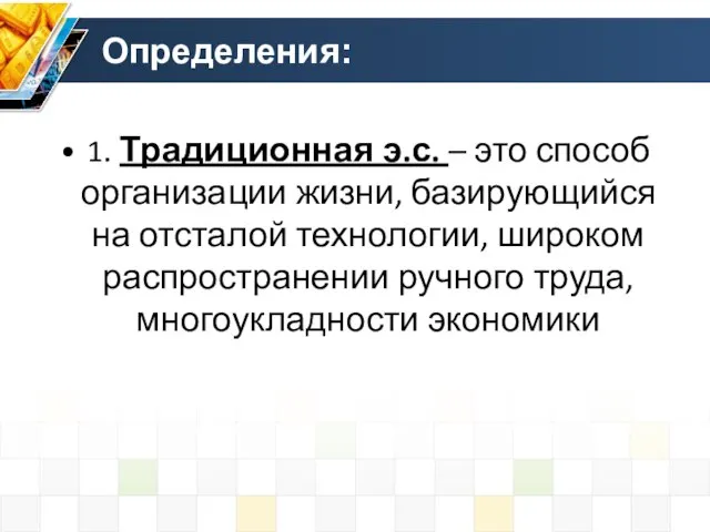 Определения: 1. Традиционная э.с. – это способ организации жизни, базирующийся на