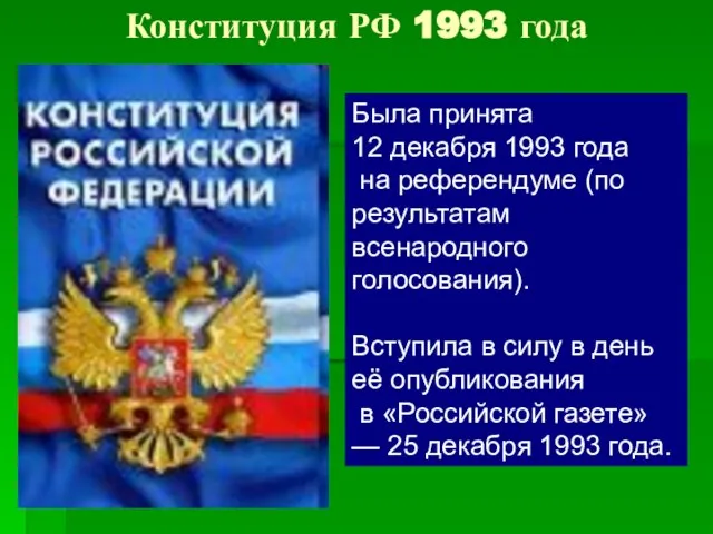 Конституция РФ 1993 года Была принята 12 декабря 1993 года на