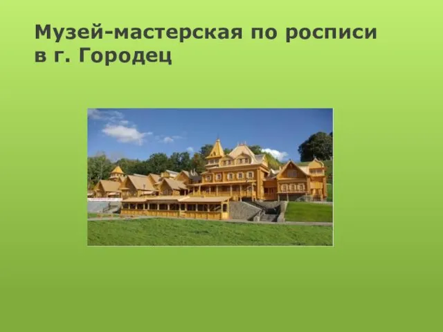 Музей-мастерская по росписи в г. Городец