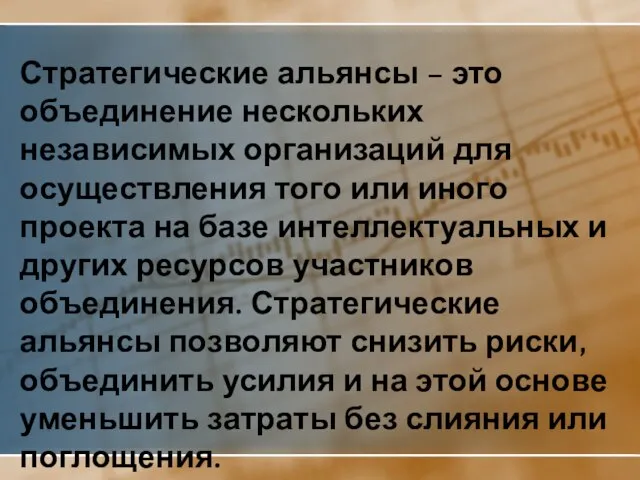 Стратегические альянсы – это объединение нескольких независимых организаций для осуществления того