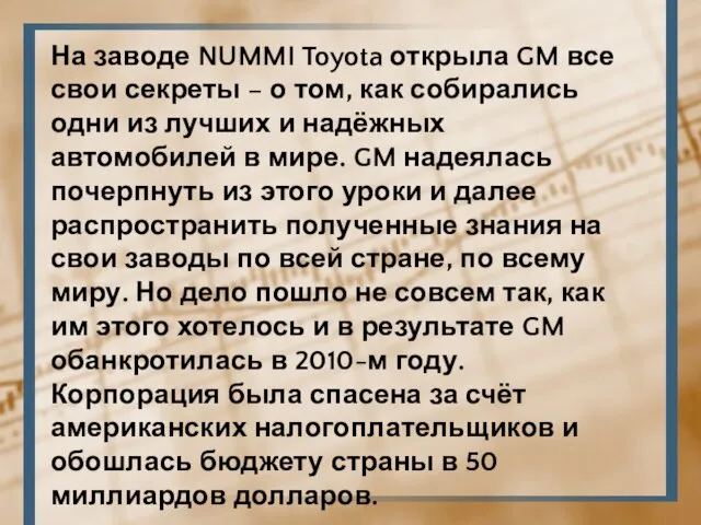 На заводе NUMMI Toyota открыла GM все свои секреты – о