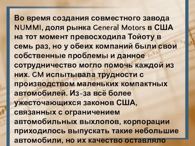 Во время создания совместного завода NUMMI, доля рынка General Motors в