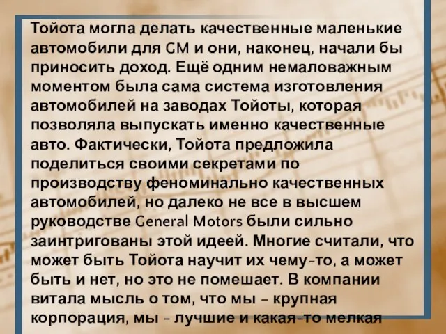 Тойота могла делать качественные маленькие автомобили для GM и они, наконец,