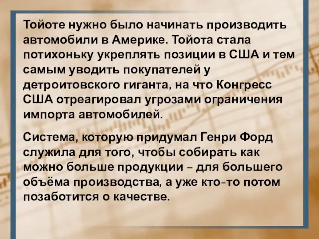 Тойоте нужно было начинать производить автомобили в Америке. Тойота стала потихоньку