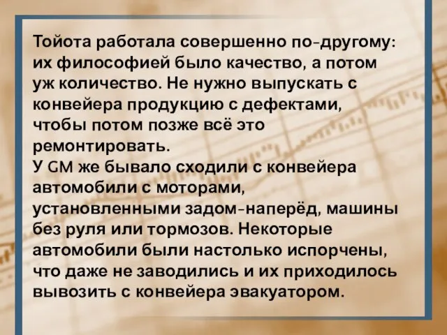 Тойота работала совершенно по-другому: их философией было качество, а потом уж