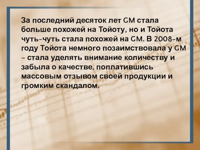 За последний десяток лет GM стала больше похожей на Тойоту, но