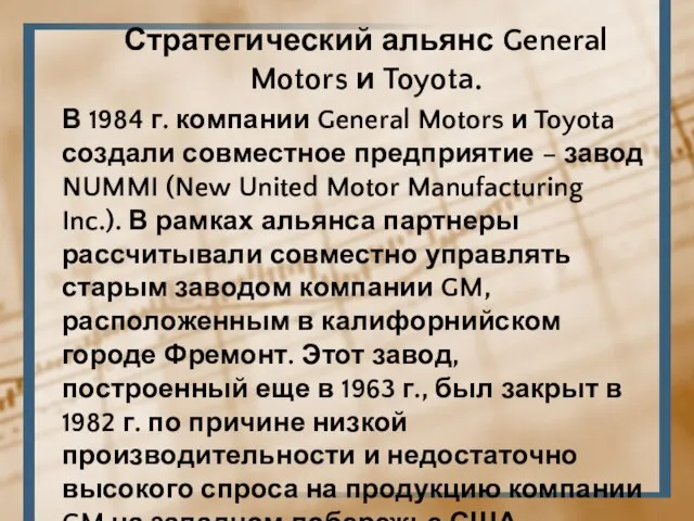 Стратегический альянс General Motors и Toyota. В 1984 г. компании General