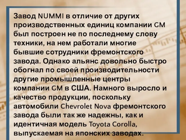 Завод NUMMI в отличие от других производственных единиц компании GM был