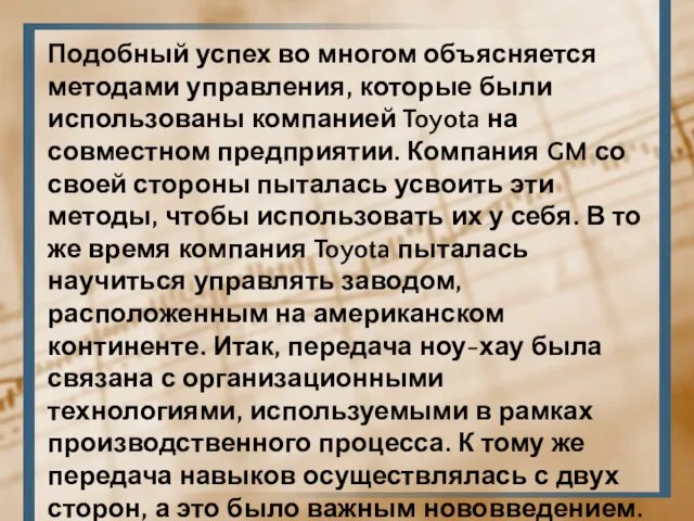 Подобный успех во многом объясняется методами управления, которые были использованы компанией