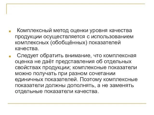 Комплексный метод оценки уровня качества продукции осуществляется с использованием комплексных (обобщённых)