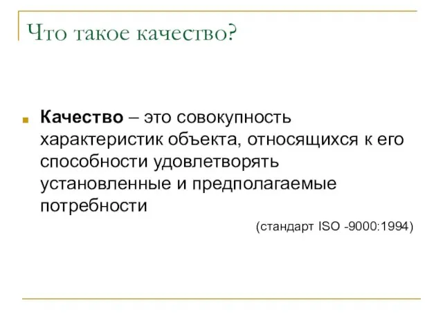 Что такое качество? Качество – это совокупность характеристик объекта, относящихся к