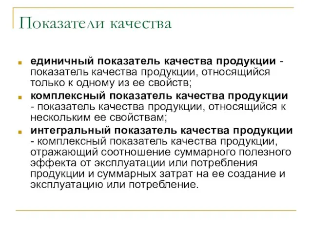 Показатели качества единичный показатель качества продукции - показатель качества продукции, относящийся