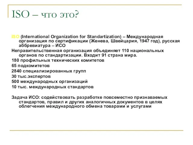 ISO – что это? ISO (International Organization for Standartization) – Международная