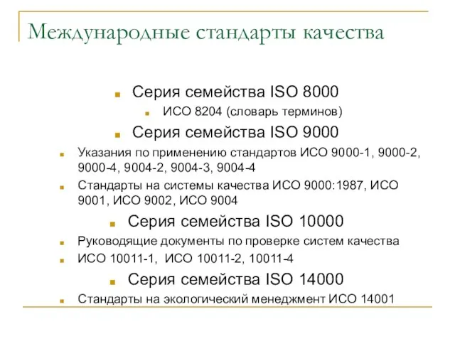Международные стандарты качества Серия семейства ISO 8000 ИСО 8204 (словарь терминов)