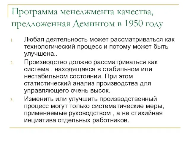 Программа менеджмента качества, предложенная Демингом в 1950 году Любая деятельность может