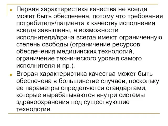 Первая характеристика качества не всегда может быть обеспечена, потому что требования