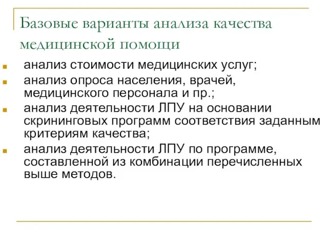 Базовые варианты анализа качества медицинской помощи анализ стоимости медицинских услуг; анализ